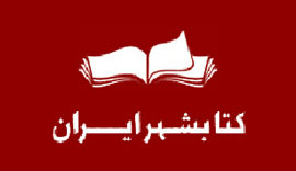 مدرن‌ترين «کتاب شهر» در تهران گشايش مي‌يابد