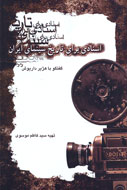كتاب دو جلدي «اسنادي براي تاريخ سينماي ايران» منتشر شد