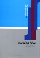 احكام فقهي ارتداد از ديدگاه فقهاي اسلامي