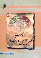 بازخواني سيره پيامبر(ص) در عصر نبوي
