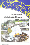 قوانين و مقررات مرتبط با كارشناسي تصادفات منتشر شد