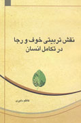نقش تربيتي خوف و رجا از ديدگاه اسلام