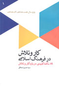 كار و تلاش از نگاه دين