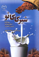 ارزش غذايي شيركاكائو در يك كتاب تشريح شد