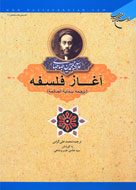 آغاز و تعريف فلسفه در تقريرات علامه طباطبائي