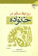 راهكارهاي برقراري روابط سالم و سازنده در خانواده