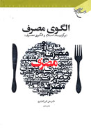 تبيين موضوع الگوي مصرف از نگاه دين