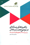 راهبردهاي رسانه‌اي در موضوع همت و تلاش