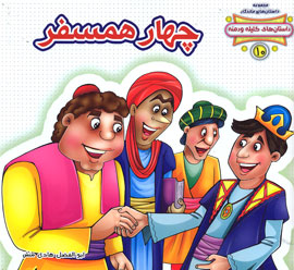 داستان 4 دوست در سفر