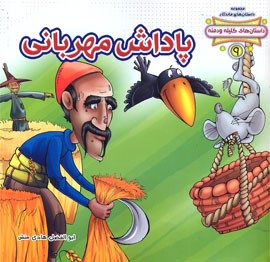 پاداش مهربانی، حتماً مهربانی است