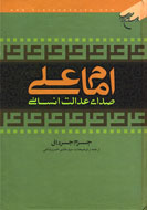 روايت يك مسيحي از شخصيت امام علي(ع)