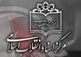 افتتاح نخستين فروشگاه كتاب "مركز اسناد انقلاب اسلامي"