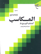 مباحث فقهي شيعه در مكاسب شيخ انصاري