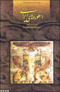 ژرفاي اسطوره‌هاي ايراني از وراي هزاره‌ها