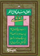 «اخلاق و انسان کامل از منظر مولوی» منتشر شد