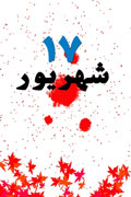 منابع مكتوب قيام خونين 17 شهريور، نياز پژوهشگران