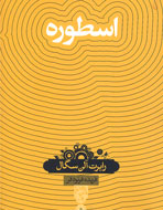 اسطوره‌ها؛ داستان‌هايي درباره خلقت عالم