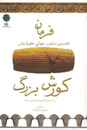 فرمان كوروش، نخستين منشور جهاني حقوق بشر