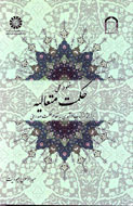 تدوين «خطوط كلي حكمت متعاليه»