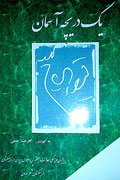 «یک دریچه آسمان» منتشر شد