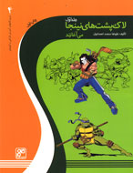 لاک‌پشت‌های نینجا می‌آغازند