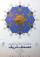 نقش هنرهای طراحی، تذهیب و خوشنویسی در چاپ قرآن