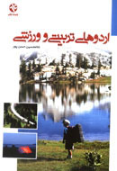 چگونگي برگزاري اردوهاي تربيتي