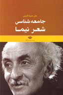 «جامعه‌شناسی شعر نیما» منتشر شد