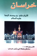 انتشار كتاب جيبي «خراسان، امام علي‌بن موسي الرضا(ع)»