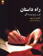 فن و روح نویسندگی به ايران رسيد