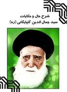 زندگي‌نامه سيد جمال‌الدین گلپایگانی در ايران صدا