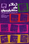 تئاتر براي مخاطبان جوان در دو جلد منتشر شد