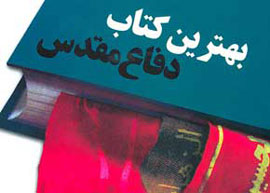 برگزاری نمايشگاه آثار داوري شده سيزدهمين جشنواره كتاب سال دفاع‌مقدس