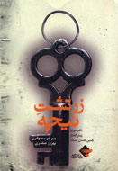 «زرتشت نيچه» واسطه كتاب پرتلاطم «چنين گفت زرتشت»
