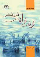 «ترنم ترانه شور شعر» به بازار کتاب آمد