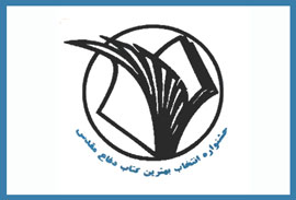 مقالات داوران جشنواره كتاب سال دفاع‌مقدس منتشر مي‌شوند