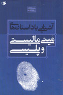 انتشار کتابی درباره داستان‌هاي ميني‌ماليستي و پليسي