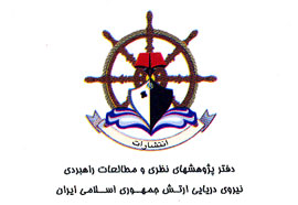 پايان نگارش جلدهاي چهارم تا ششم "تاريخ دفاع‌مقدس نيروي دريايي"