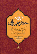 «دیوان حسرت همدانی» منتشر شد