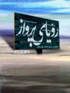 "رویای پرواز" منتشر شد