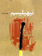 بررسي «نيهيليسم»از منظر ديني