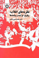 نظريه‌هاي انقلاب: وقوع، فرآيند و پيامدها