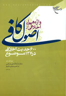 استخراج واژههاي اخلاقي از اصول كافي استخراج واژههاي اخلاقي از اصول كافي