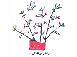 مددجويان از درد‌هاي ناگفته مي‌گويند