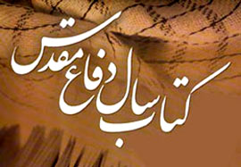 معرفي برگزيدگان كتاب سال دفاع‌مقدس با حضور وزیر ارشاد