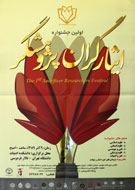 "ايثارگران پژوهشگر" برتر، نهم آذر معرفي مي‌شوند