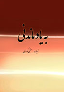 زندگي‌نامه شهيد منصور ستاري "به يادماندني" مي‌شود