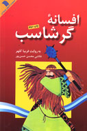 افسانه گرشاسب و آرزوي ديرينه ضحاك
