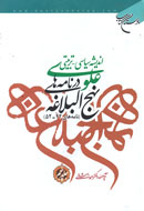 نهج‌البلاغه؛ بوستان و گلستان اهل‌بيت(ع)