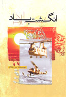 داستان فداكاري‌ خلبانان مازندرانی منتشر شد